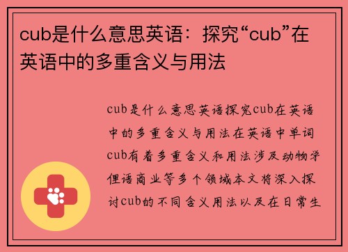 cub是什么意思英语：探究“cub”在英语中的多重含义与用法